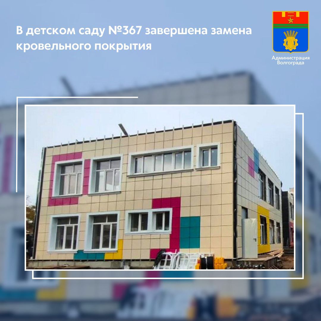 Подрядная организация, выполняющая капитальный ремонт здания детского сада №367 Красноармейского района, завершила укладку нового кровельного покрытия