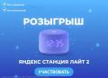 Розыгрыш Яндекс Станции Lite