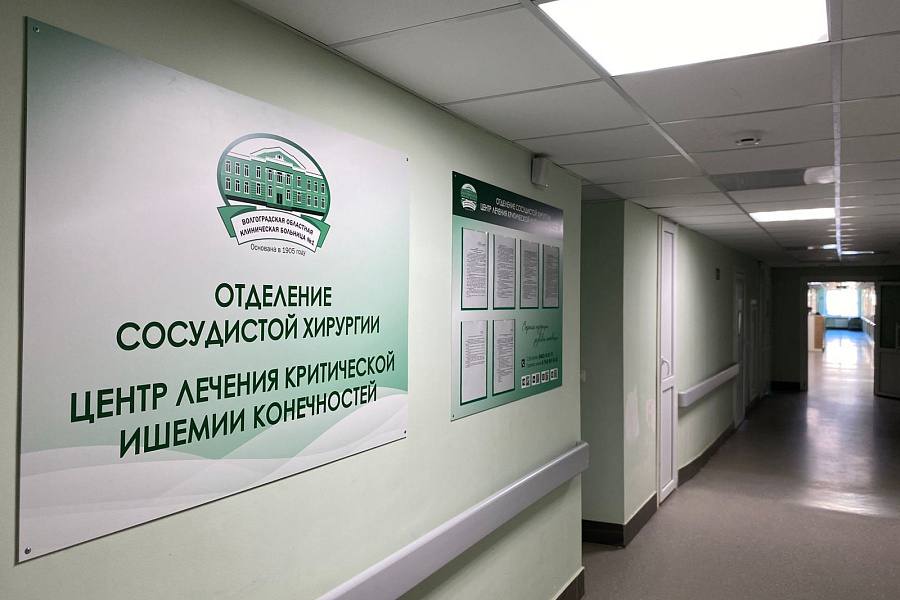 В Волгоградской области открылся Центр лечения критической ишемии нижних конечностей на базе Волгоградской областной больницы №1 В Волгоградской области открылся Центр лечения критической ишемии нижних конечностей на базе Волгоградской областной больницы №1