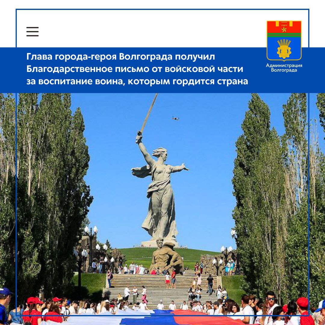 На имя главы Волгограда Владимира Маренко поступило Благодарственное письмо от командира одной из войсковых частей, в котором воинский коллектив отмечает заслуги своего сослуживца – уроженца города на Волге, в настоящее...
