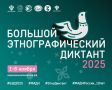 В России и за рубежом продолжается «Большой этнографический диктант»