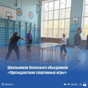 Волжские школьники участвуют в «Президентских спортивных играх»