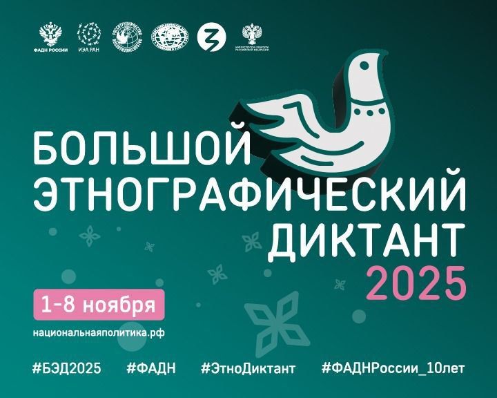 В России и за рубежом продолжается «Большой этнографический диктант»