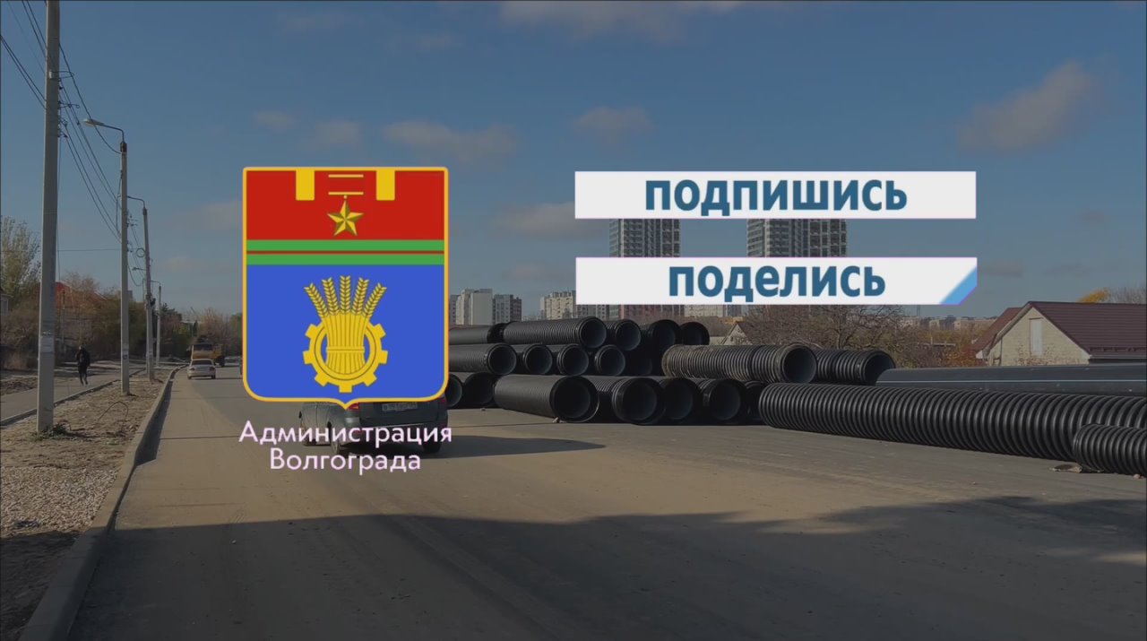 Подрядная организация, ведущая строительство автомобильной дороги по ул. Родниковой в Советском районе Волгограда, завершила основные работы на первом пусковом участке протяженностью 600 метров от ул. Курсекова до ул....