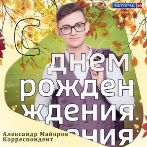 В службе тематических программ ГТРК «Волгоград-ТРВ» сегодня тоже день рождения!