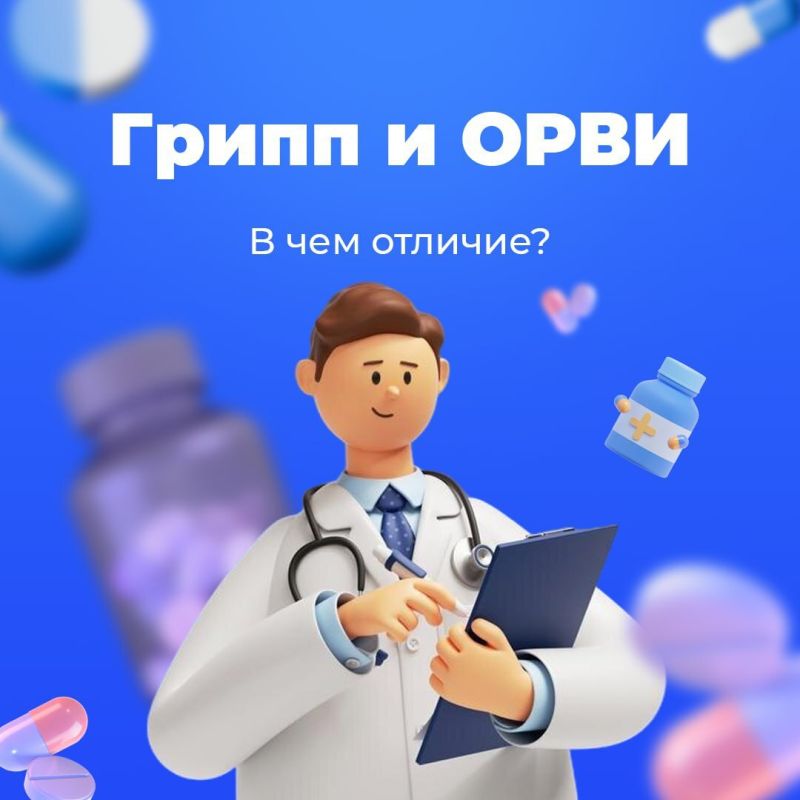 Чем отличается грипп от ОРВИ?