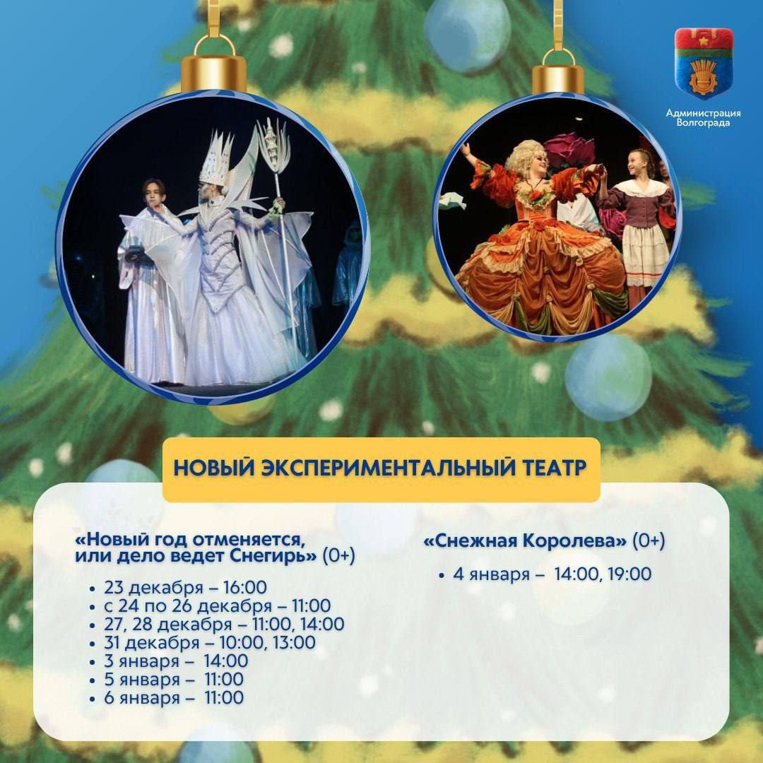 Стала известна программа новогодних спектаклей в Волгограде Стала известна программа новогодних спектаклей в Волгограде