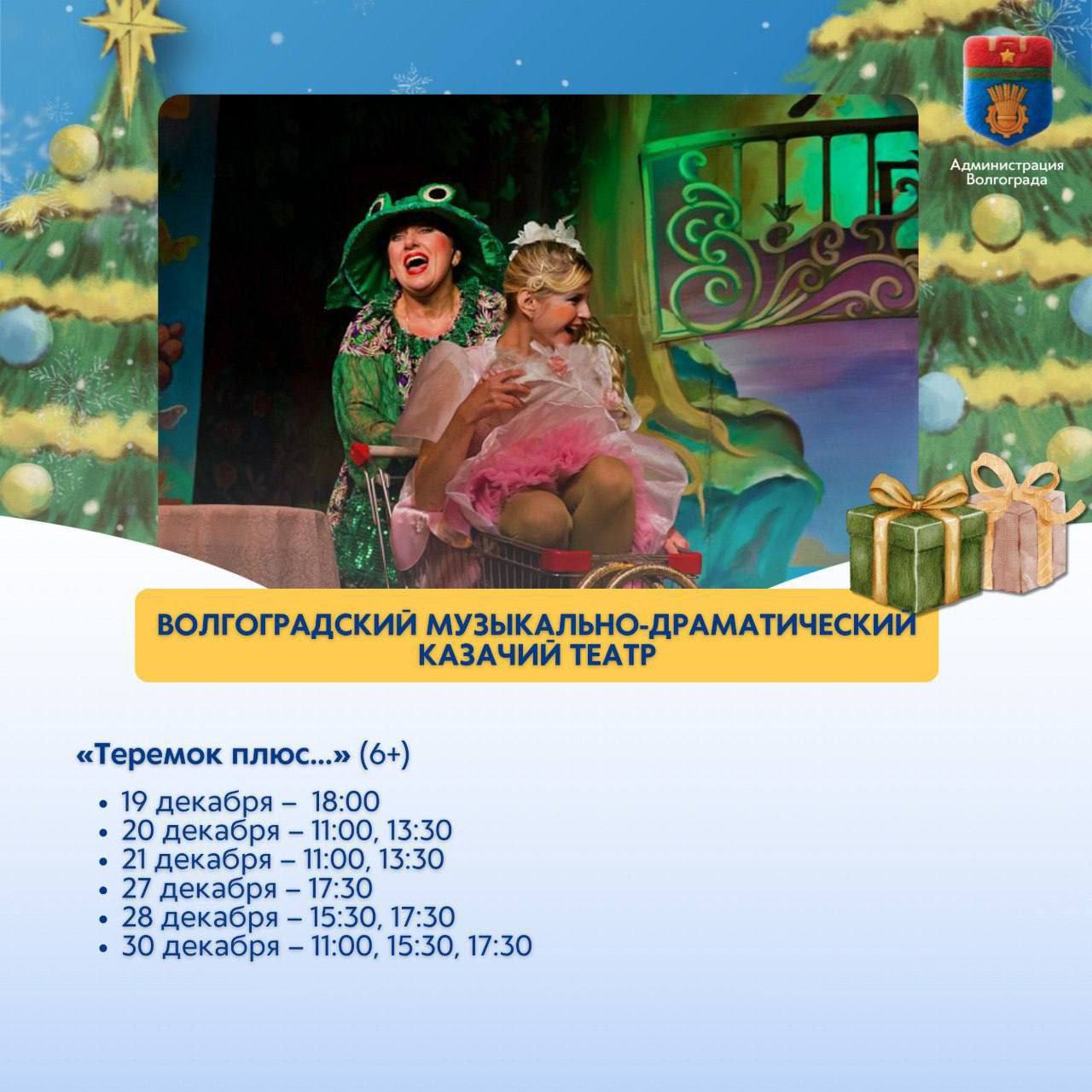 Стала известна программа новогодних спектаклей в Волгограде Стала известна программа новогодних спектаклей в Волгограде