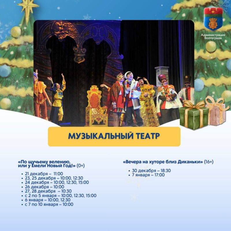 Волгоградские театры и муниципальные учреждения культуры представили свои новогодние программы на декабрь и январь