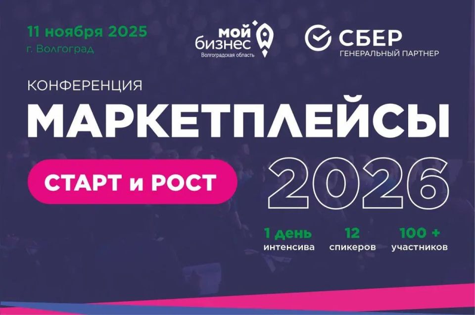 Бесплатная конференция «Маркетплейсы-2026: Старт и Рост»