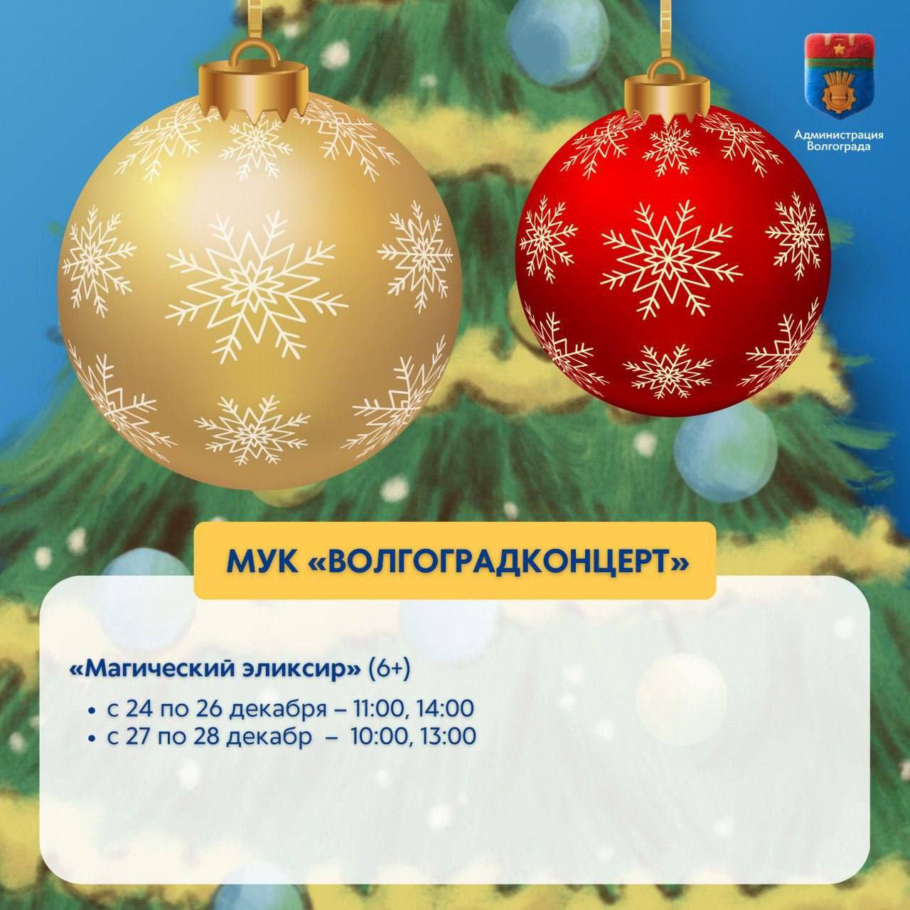 Волгоградские театры и муниципальные учреждения культуры представили свои новогодние программы на декабрь и январь Волгоградские театры и муниципальные учреждения культуры представили свои новогодние программы на декабрь и январь