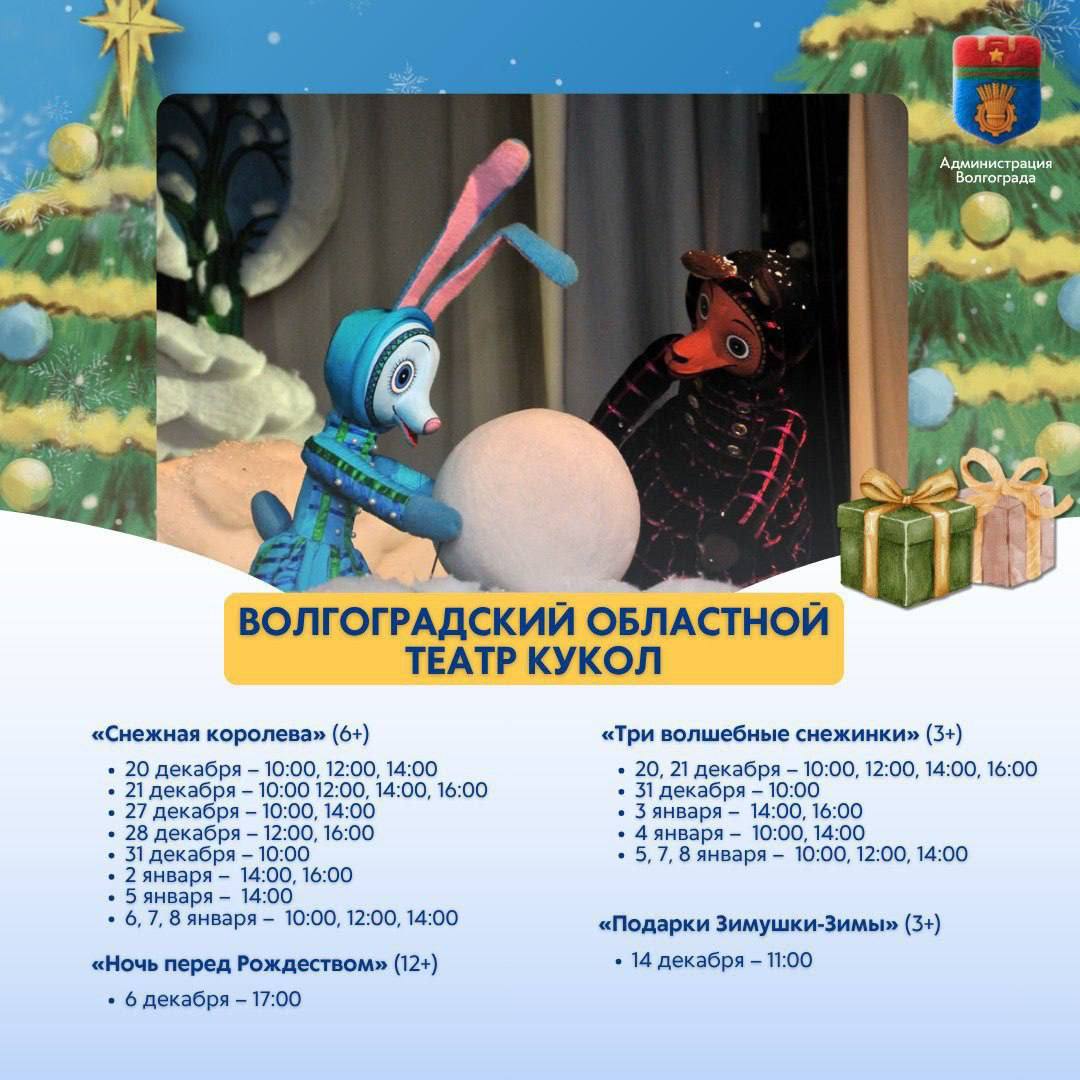 Стала известна программа новогодних спектаклей в Волгограде Стала известна программа новогодних спектаклей в Волгограде