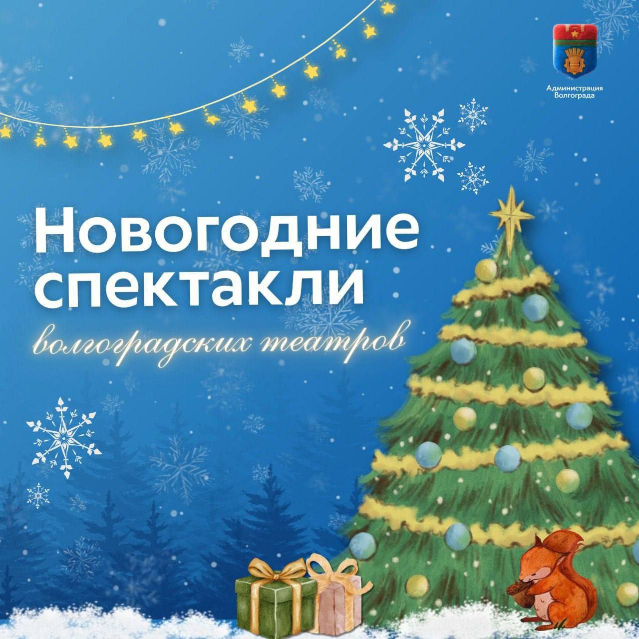 Волгоградские театры и муниципальные учреждения культуры представили свои новогодние программы на декабрь и январь Волгоградские театры и муниципальные учреждения культуры представили свои новогодние программы на декабрь и январь