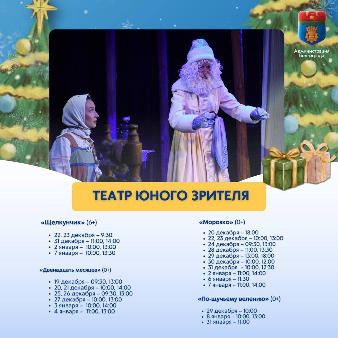 Волгоградские театры и муниципальные учреждения культуры представили свои новогодние программы на декабрь и январь Волгоградские театры и муниципальные учреждения культуры представили свои новогодние программы на декабрь и январь