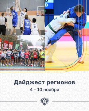 Дайджест чек. Читаем новости из Подмосковья, Кемеровской, Ленинградской, Саратовской, Тверской, Волгоградской и Калужской областей, а также Красноярского края Минспорт России