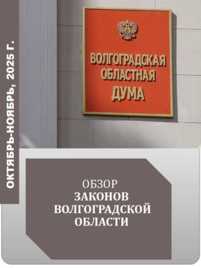 Обзор отдельных региональных законов октября-ноября в карточках