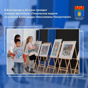 В Волгограде пройдет юбилейный конкурс-фестиваль исполнителей современной песни «Творческая неделя на родине Александры Николаевны Пахмутовой»