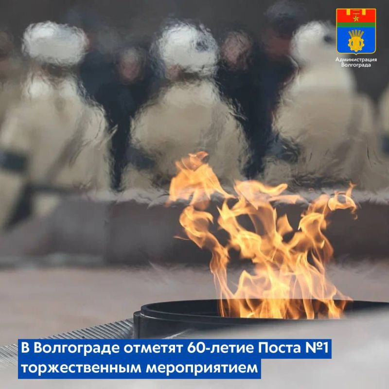 14 ноября в 10.00 у Вечного огня на площади Павших борцов состоится торжественное мероприятие, посвященное 60-летию заступления первых часовых на Пост №1 у Вечного огня города-героя Волгограда
