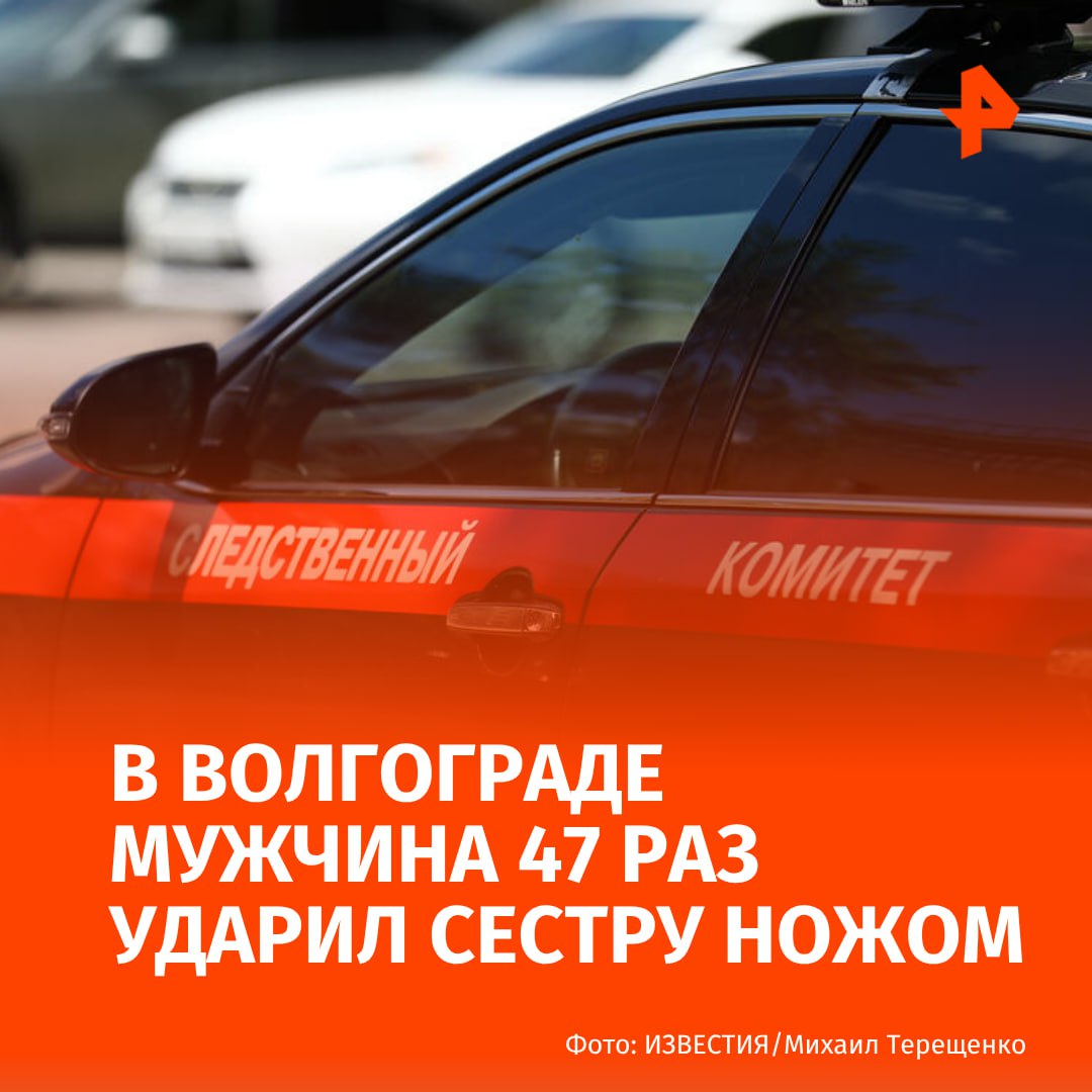Житель Волгограда 47 раз ударил ножом собственную сестру
