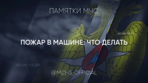 Смотри и запоминай простые правила, которые помогут правильно среагировать в экстренной ситуации