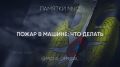 Смотри и запоминай простые правила, которые помогут правильно среагировать в экстренной ситуации