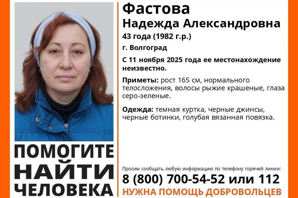 43-летняя Надежда Фастова бесследно исчезла в Волгограде