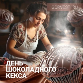 Сегодня — Международный день шоколадного кекса!