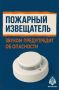 Пожарный извещатель спасет твою жизнь