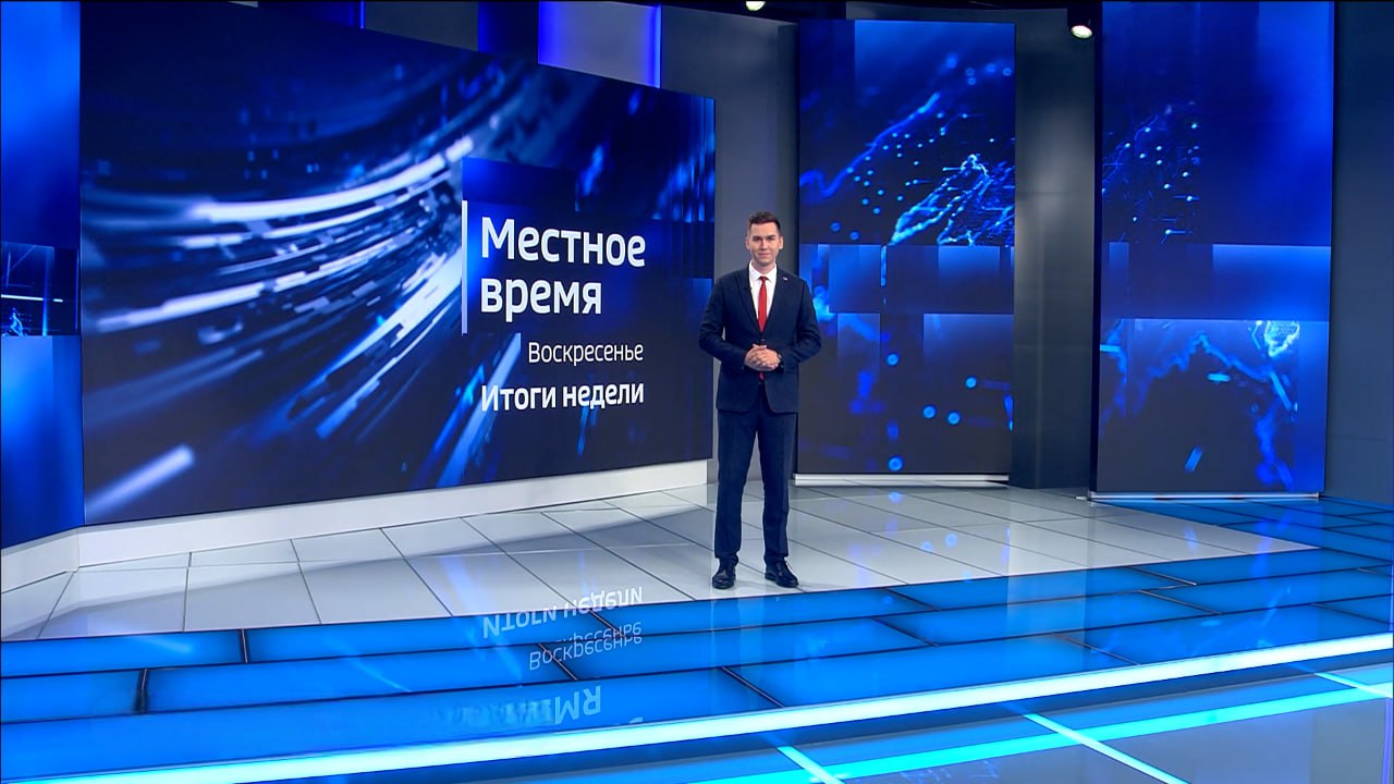 Сегодняшний эфир программы «Местное время. Воскресенье. Итоги недели» провели из обновленной телестудии! Сегодняшний эфир программы «Местное время. Воскресенье. Итоги недели» провели из обновленной телестудии!