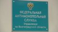 Волгоградское УФАС внесло в черный список подрядчика за срыв капремонта в 381 доме