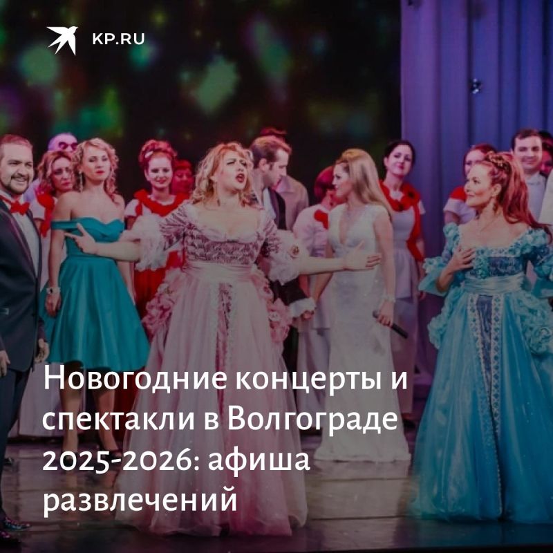 Новогодние концерты и спектакли в Волгограде 2025 - 2026: афиша развлечений для взрослых