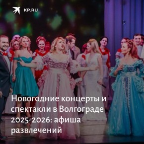 Новогодние концерты и спектакли в Волгограде 2025 - 2026: афиша развлечений для взрослых