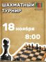 Шахматный турнир в Молодёжном доме «СтАрт»!