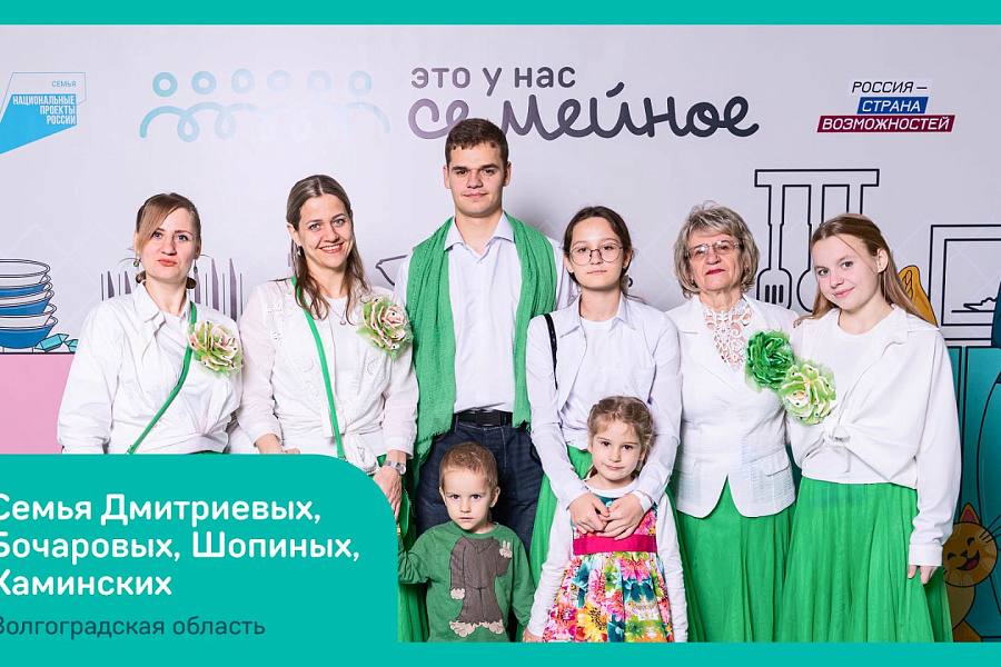 «Это у нас семейное»: Три волгоградские семьи прошли в финал всероссийского конкурса «Это у нас семейное»: Три волгоградские семьи прошли в финал всероссийского конкурса
