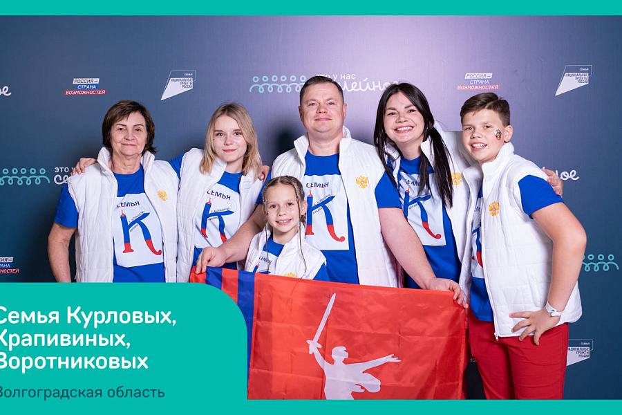 «Это у нас семейное»: Три волгоградские семьи прошли в финал всероссийского конкурса «Это у нас семейное»: Три волгоградские семьи прошли в финал всероссийского конкурса