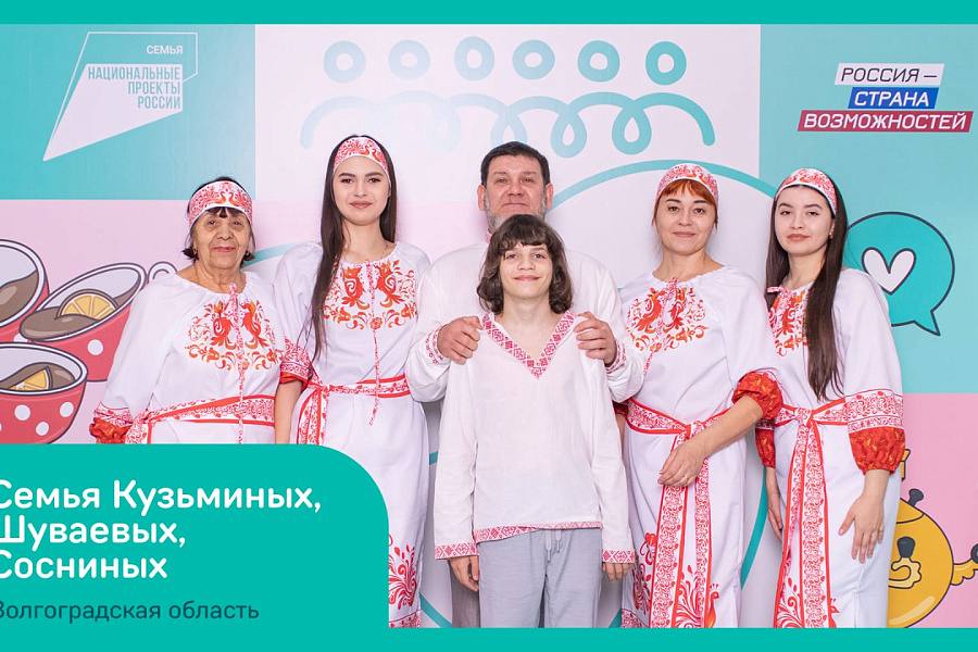 «Это у нас семейное»: Три волгоградские семьи прошли в финал всероссийского конкурса «Это у нас семейное»: Три волгоградские семьи прошли в финал всероссийского конкурса