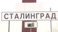Волгоград станет Сталинградом в День начала разгрома немецко-фашистских войск в битве на Волге