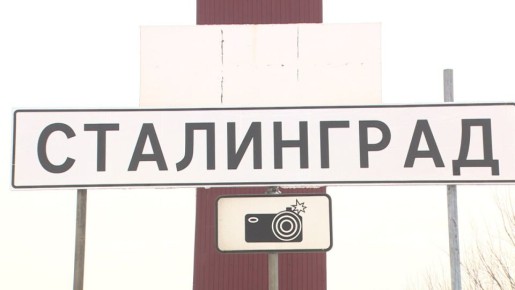 Волгоград станет Сталинградом в День начала разгрома немецко-фашистских войск в битве на Волге