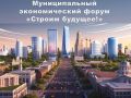 Строим будущее вместе. В Волжском впервые пройдет муниципальный экономический форум «Строим будущее!»