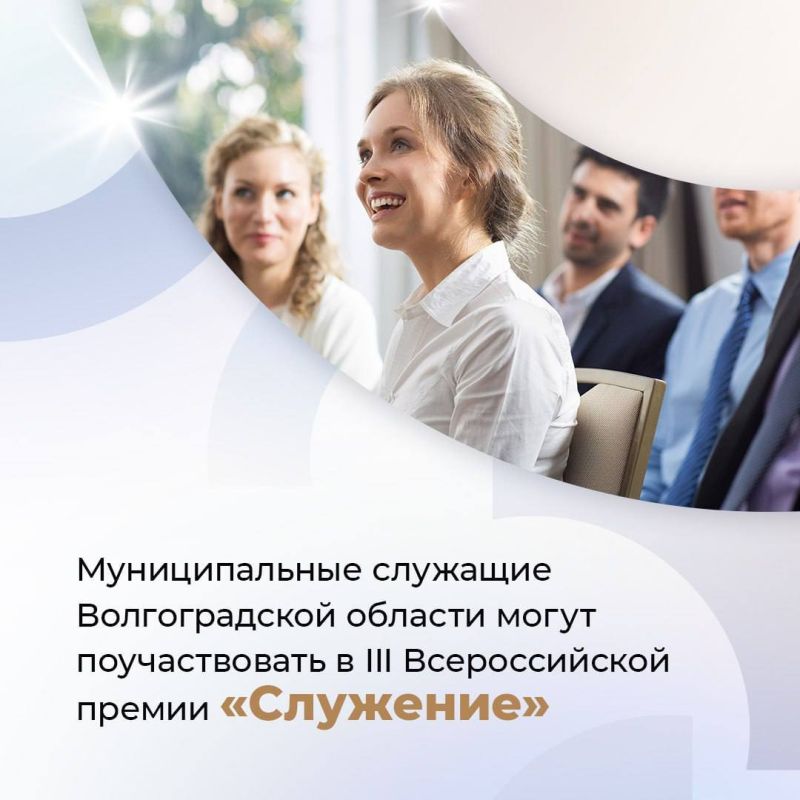 Муниципальные служащие Волгоградской области могут поучаствовать в III Всероссийской премии «Служение»