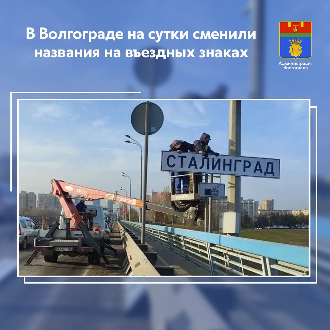 В преддверии 83-й годовщины начала контрнаступления советских войск под Сталинградом на основных магистралях, ведущих в город-герой, дорожные службы заменили стандартные знаки «Волгоград» на «Сталинград»