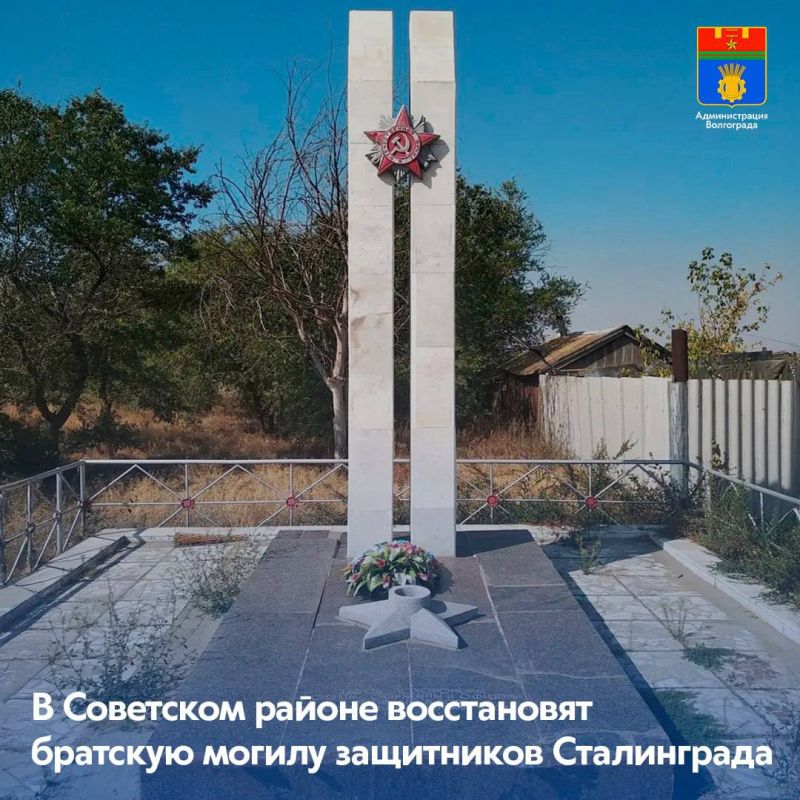 Муниципалитет инициировал конкурс на определение подрядчика, который восстановит мемориал «Братская могила советских воинов, погибших в период Сталинградской битвы», расположенный в центре села Песчанка в Советском районе
