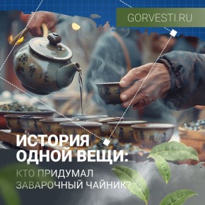 Чай, пожалуйста! История одной вещи: кто придумал заварочный чайник?