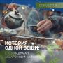 Чай, пожалуйста! История одной вещи: кто придумал заварочный чайник?