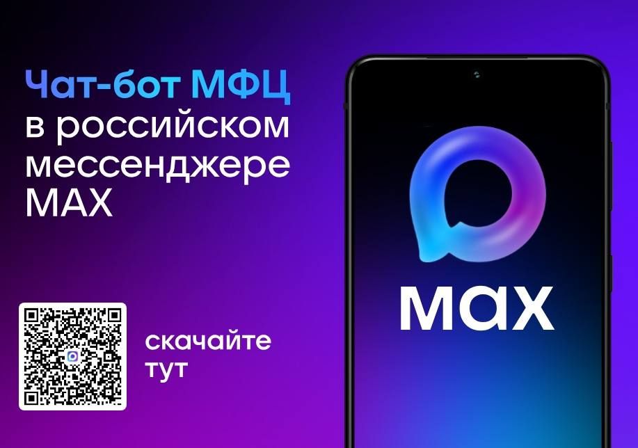 В Волгоградской области запущен чат-бот МФЦ в мессенджере Max