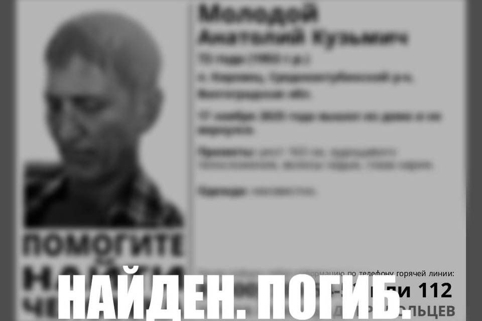 Волгоградца, пропавшего без вести, нашли мертвым