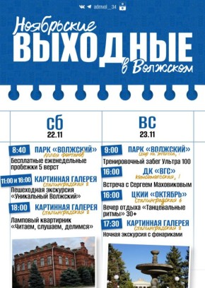 Волжане, представляем вашему вниманию афишу на выходные дни!