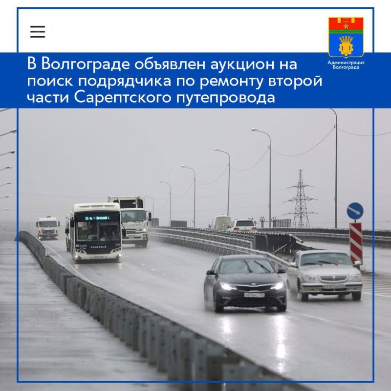 Муниципалитет Волгограда объявил электронный аукцион по отбору подрядной организации для проведения комплексного ремонта второй очереди Сарептского путепровода
