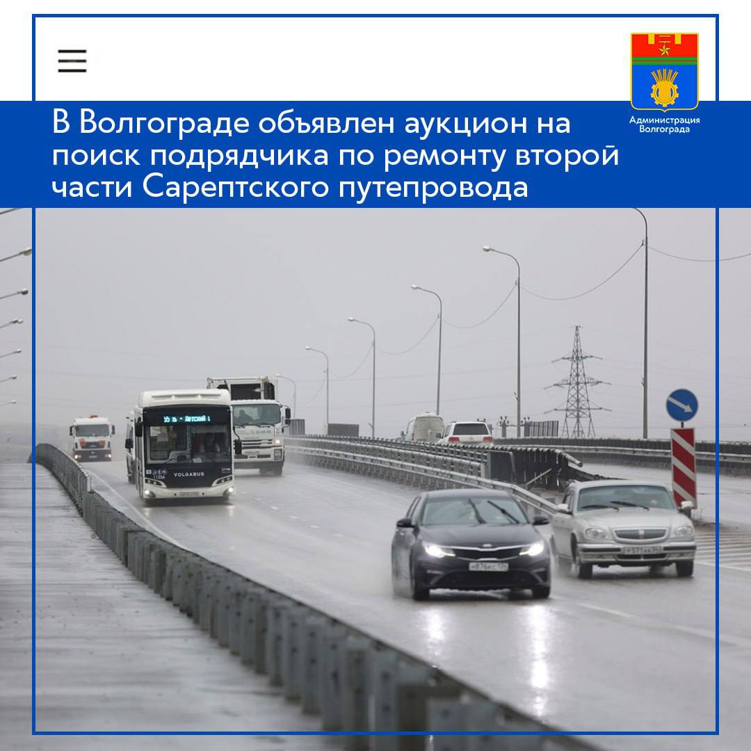 Муниципалитет Волгограда объявил электронный аукцион по отбору подрядной организации для проведения комплексного ремонта второй очереди Сарептского путепровода