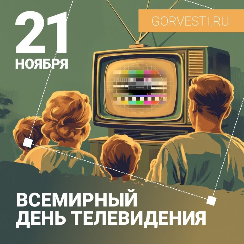 Сегодня Всемирный день телевидения! Узнаем, как появился наш «друг»!